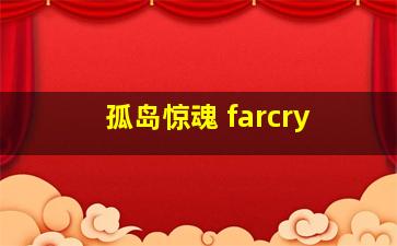 孤岛惊魂 farcry